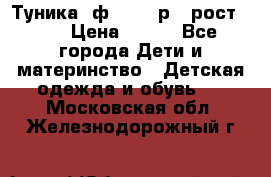 Туника- ф.Brums р.5 рост.110 › Цена ­ 500 - Все города Дети и материнство » Детская одежда и обувь   . Московская обл.,Железнодорожный г.